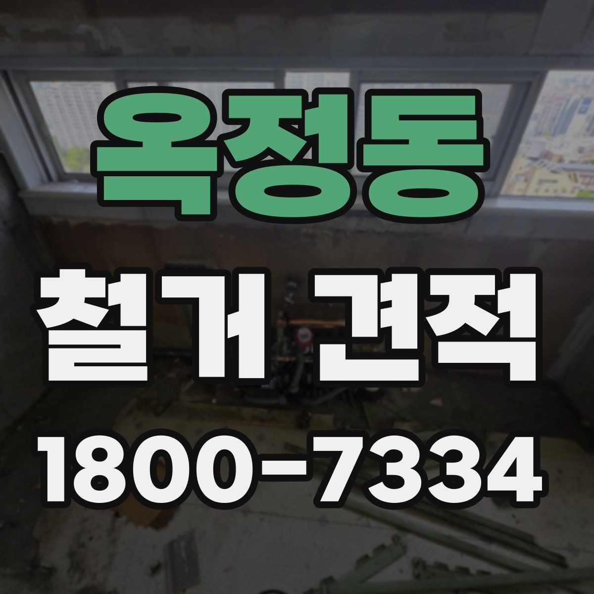 옥정동 철거 견적 문의 시 자주 빠지는 부분