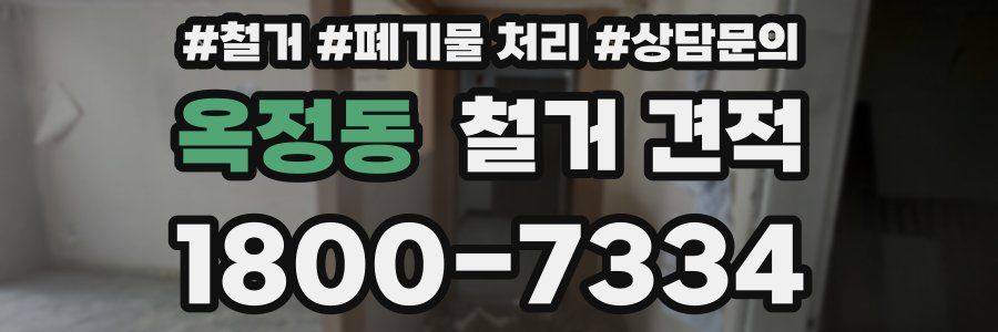 옥정동 철거 견적