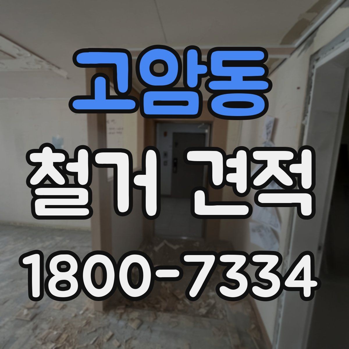 고암동 철거 견적 상담 때 공사 중 소음도 고려하기