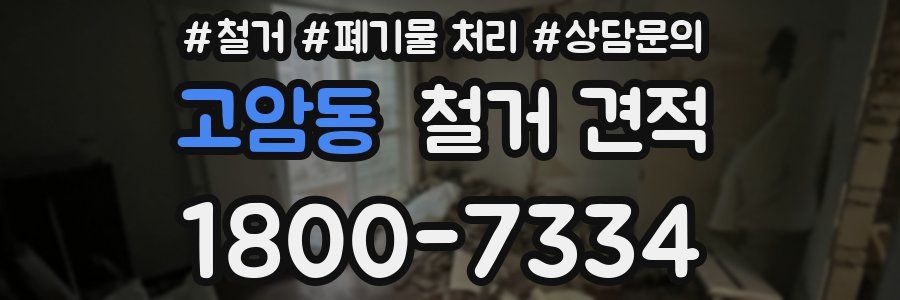 고암동 철거 견적