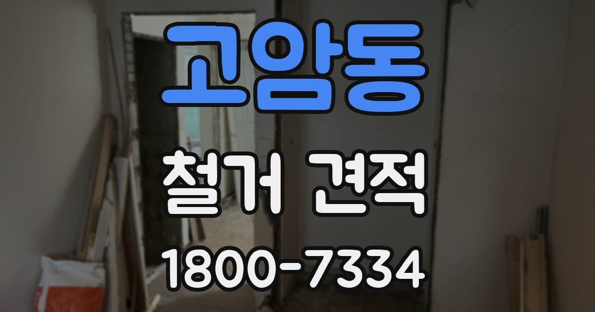 고암동 철거 견적
