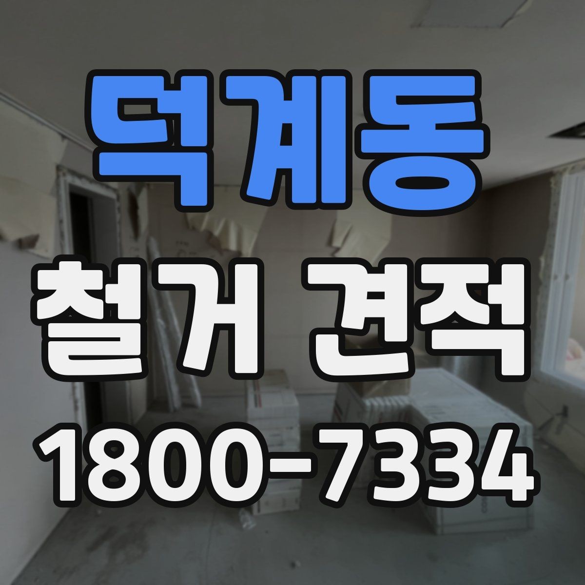 덕계동 철거 견적 요청 전 현장 정리 팁
