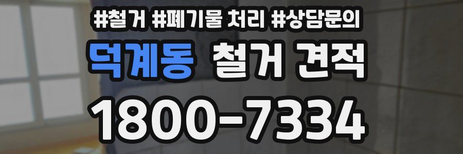 덕계동 철거 견적