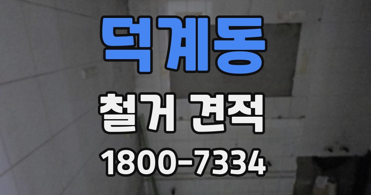덕계동 철거 견적