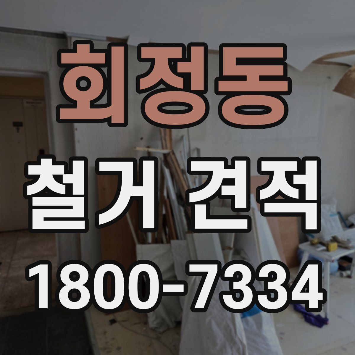 회정동 철거 견적 상담 전 공간 사진 촬영 팁