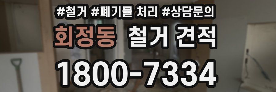 회정동 철거 견적