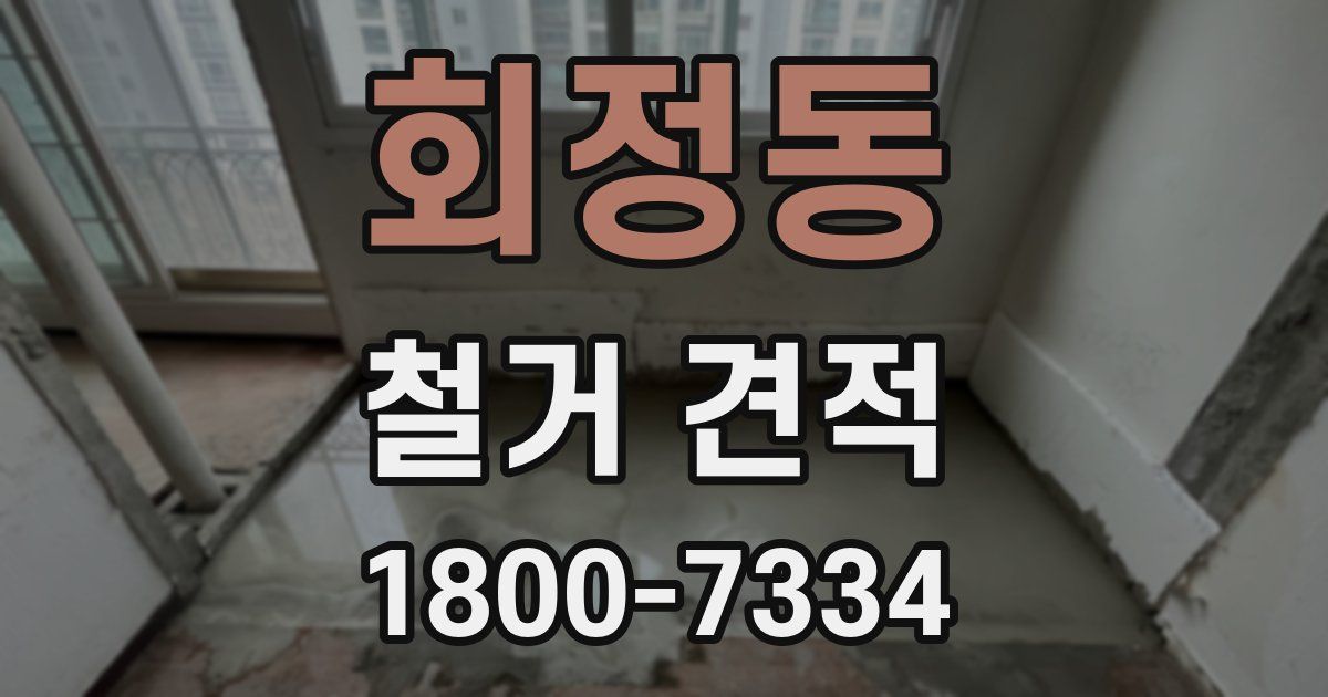 회정동 철거 견적