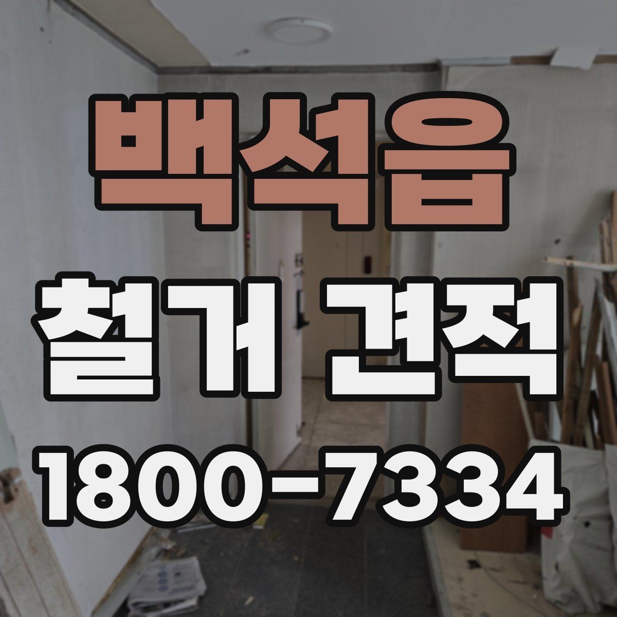백석읍 철거 견적 받을 때 사진과 도면이 필요한 경우
