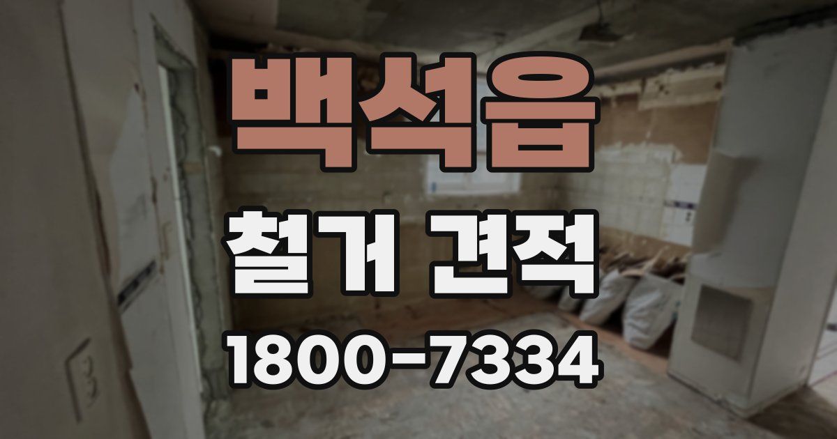 백석읍 철거 견적