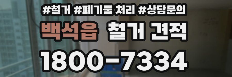 백석읍 철거 견적