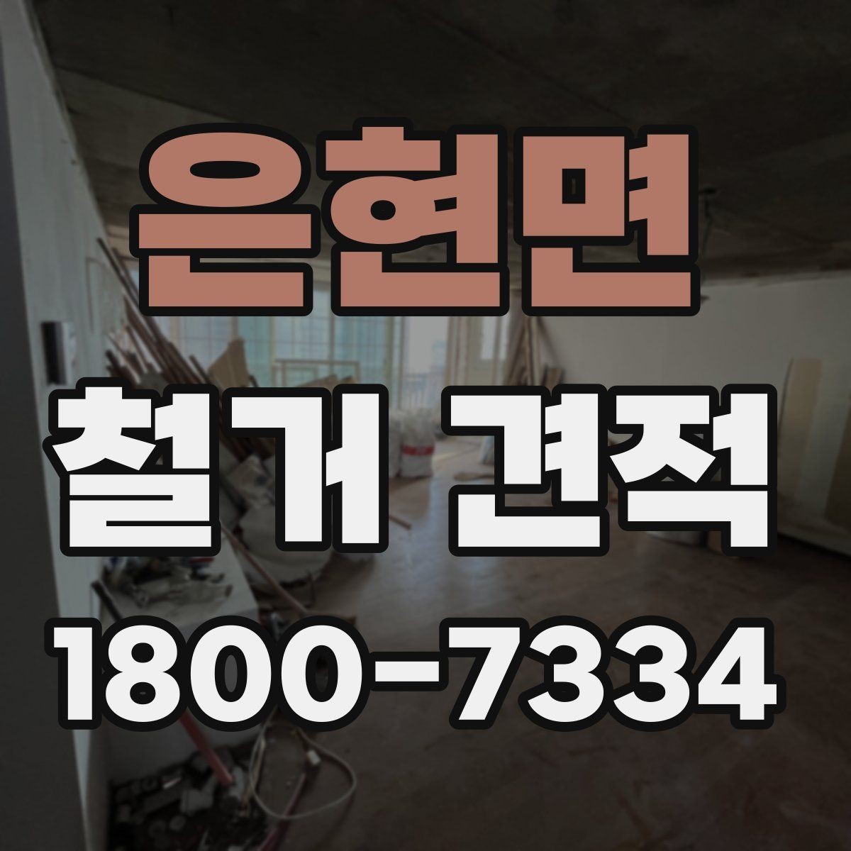 은현면 철거 견적 검토할 때 주의할 점