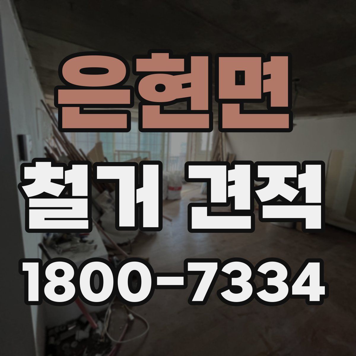 은현면 철거 견적