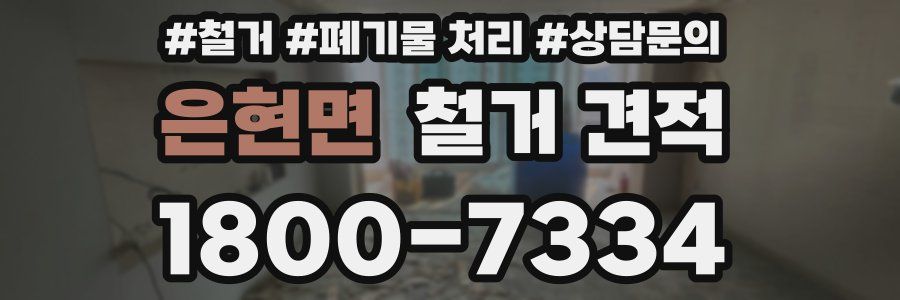 은현면 철거 견적