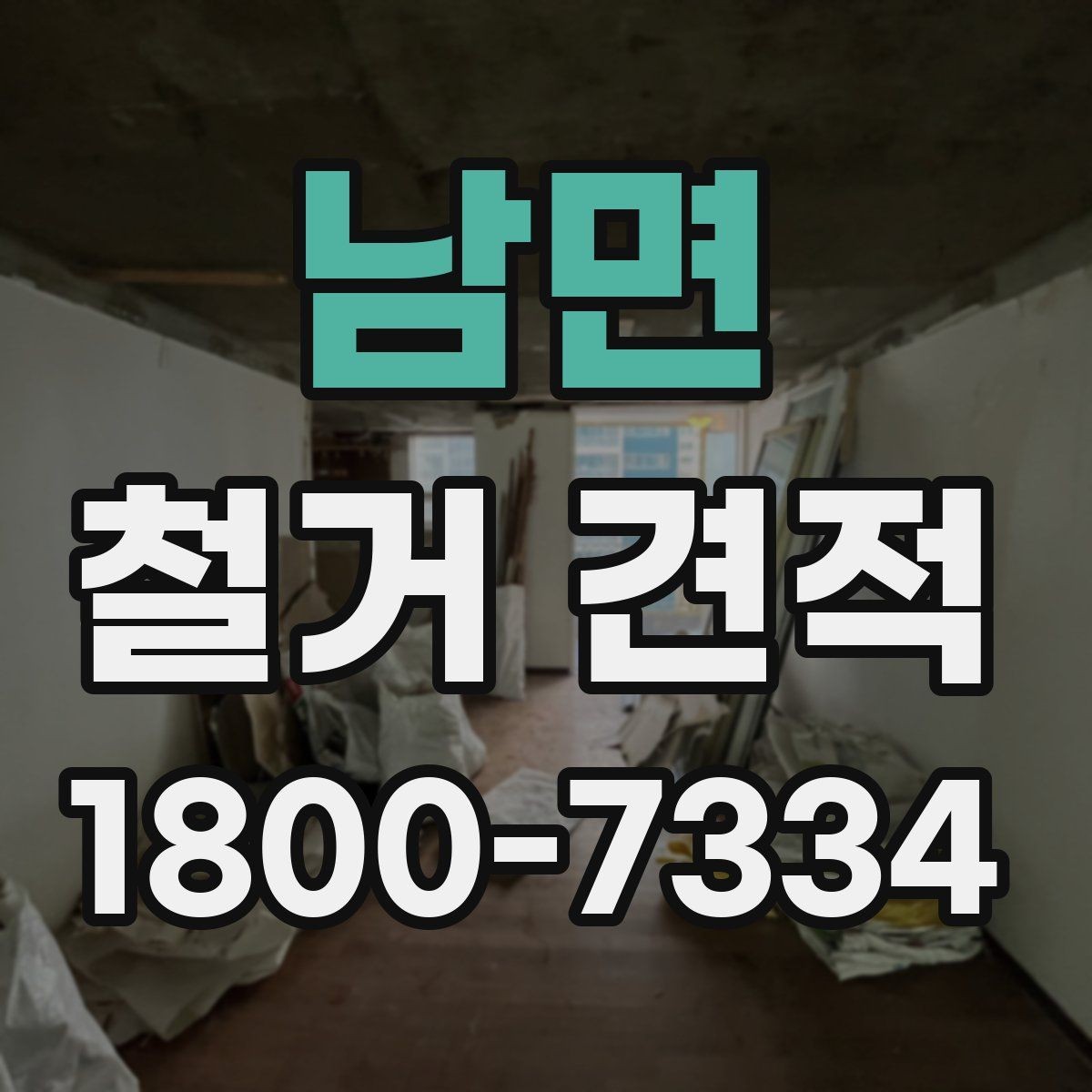 남면 철거 견적 검토 전 알아야 할 기본 정보