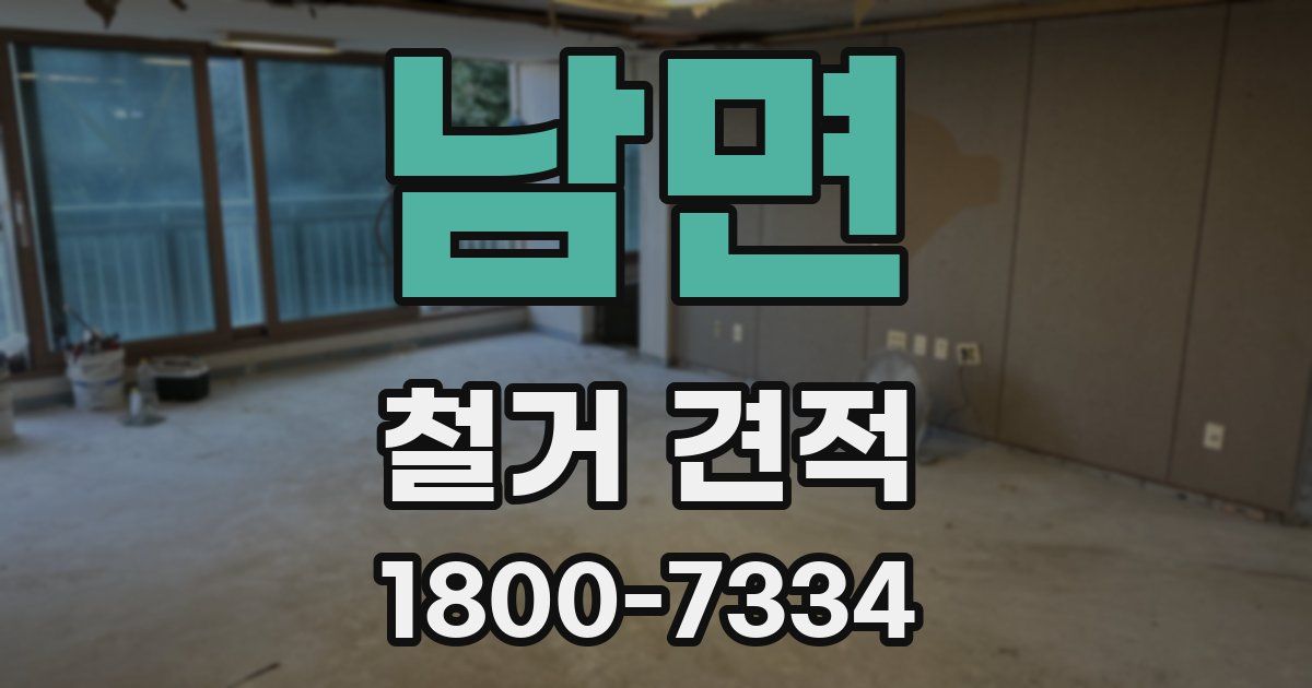 남면 철거 견적