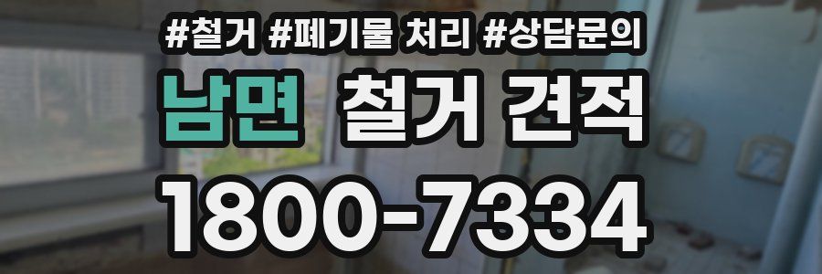 남면 철거 견적