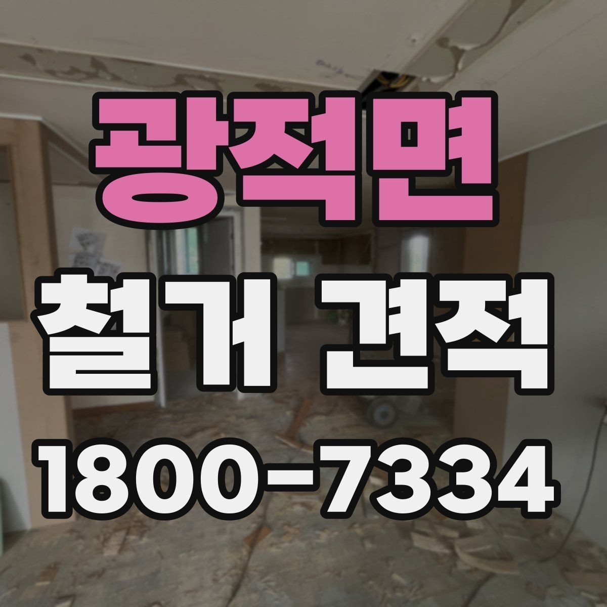 광적면 철거 견적 문의 시 업체에 전달할 자료