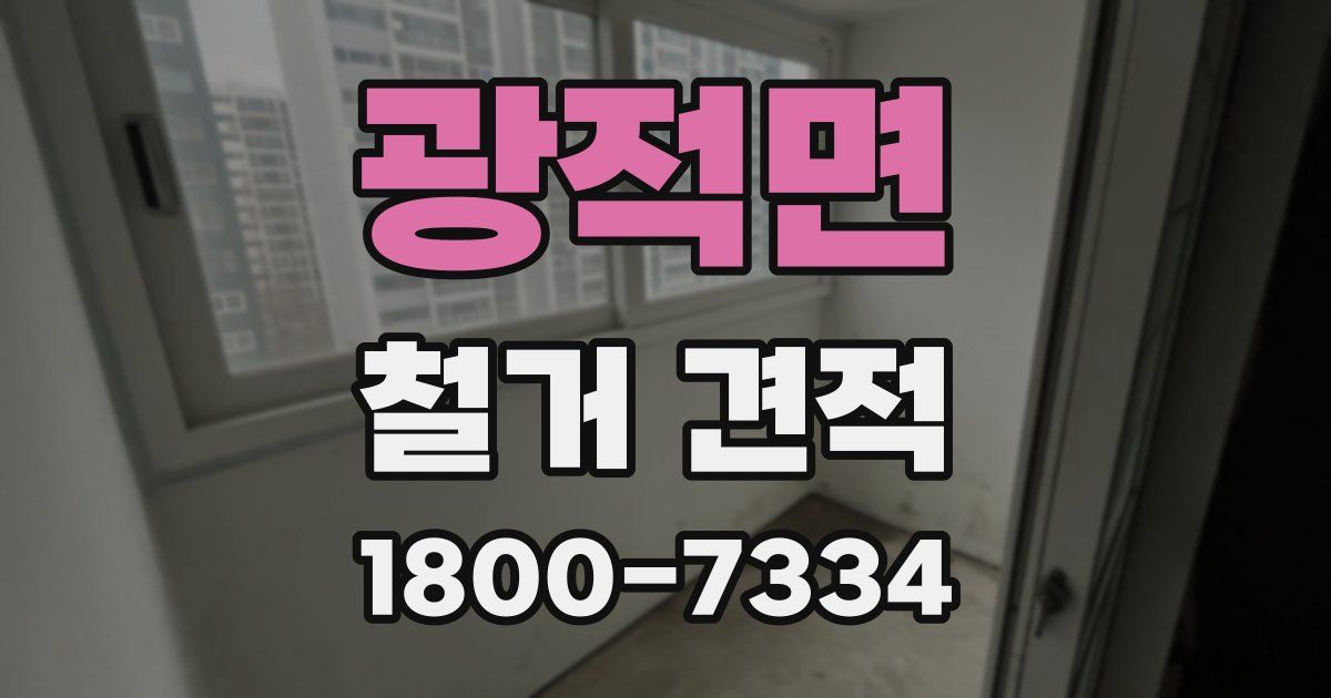 광적면 철거 견적