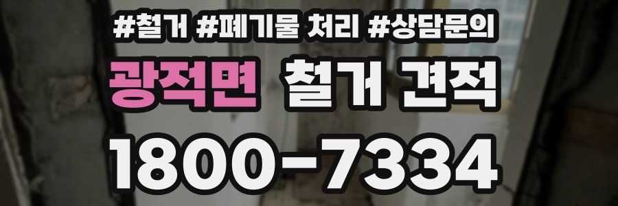 광적면 철거 견적
