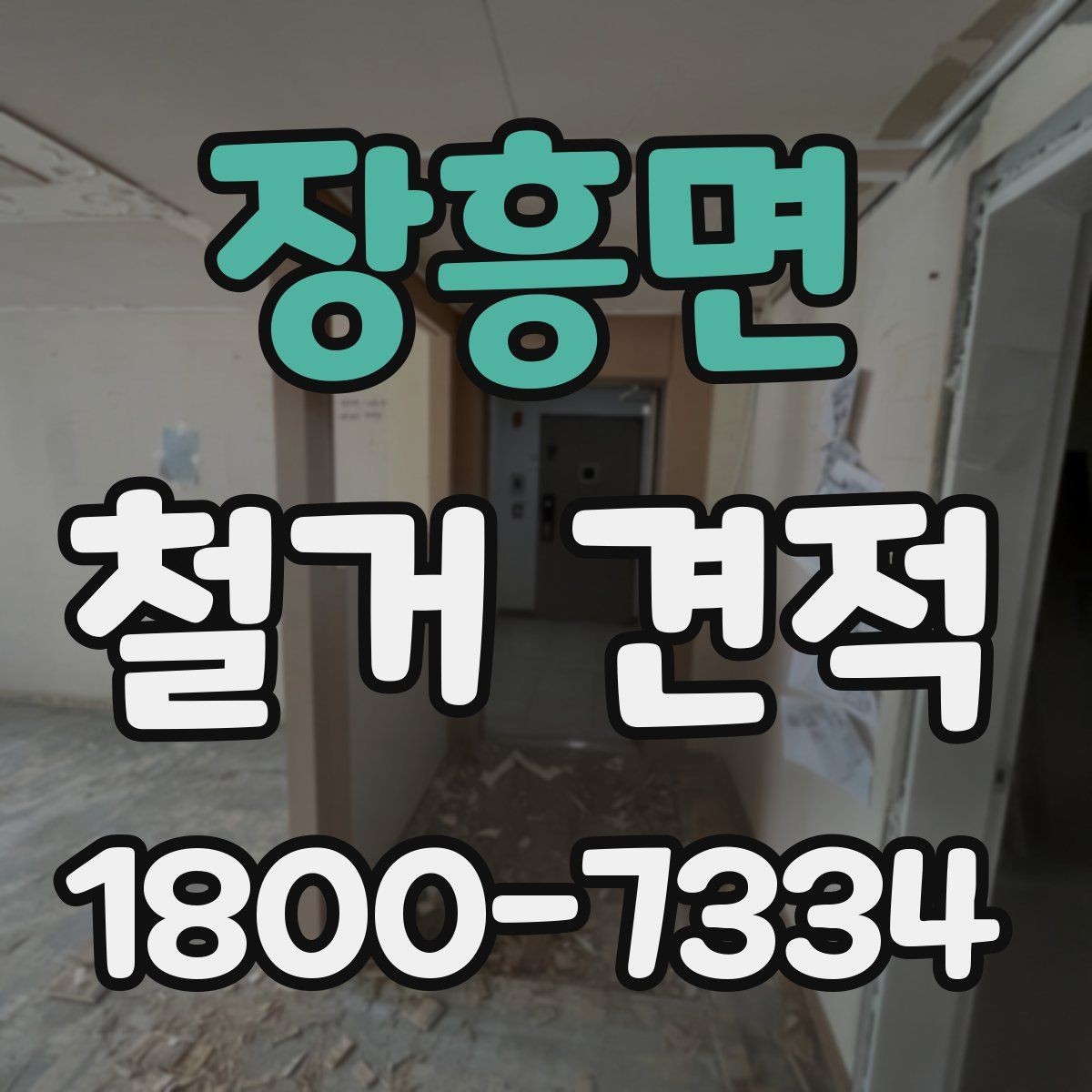 장흥면 철거 견적 계산 방식 이해하기