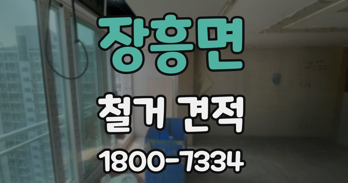 장흥면 철거 견적