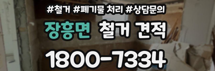 장흥면 철거 견적