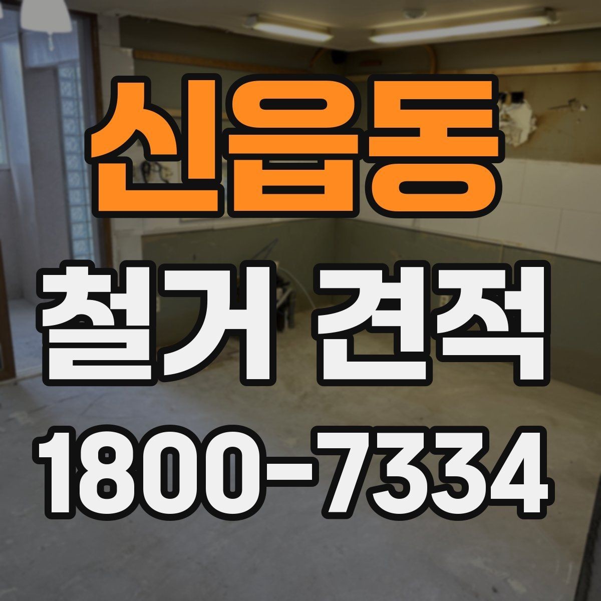 신읍동 철거 견적 문의 시 현장 정보 전달 요령