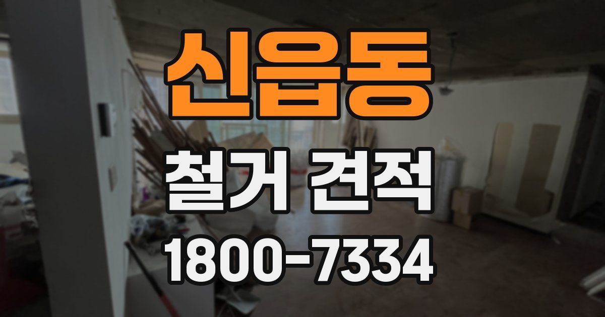 신읍동 철거 견적
