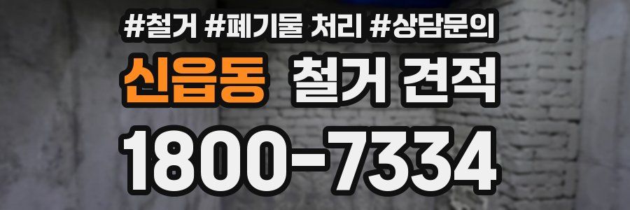 신읍동 철거 견적