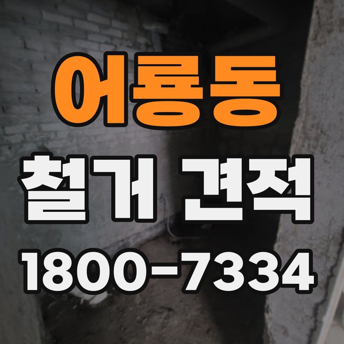 어룡동 철거 견적 산정에 영향을 주는 요소들