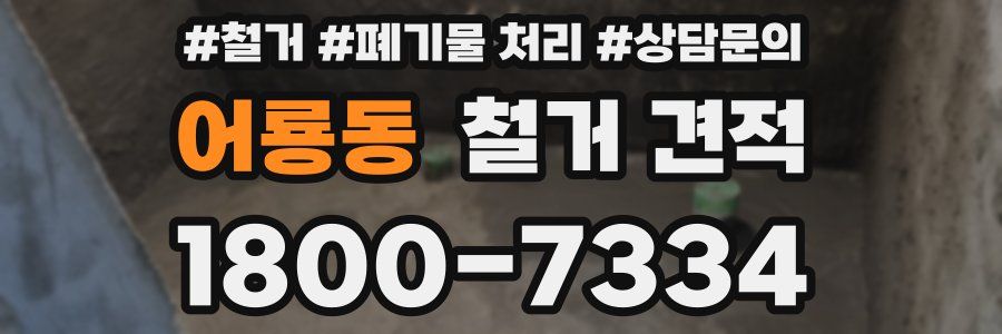 어룡동 철거 견적