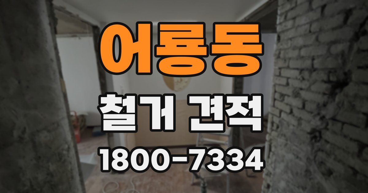 어룡동 철거 견적