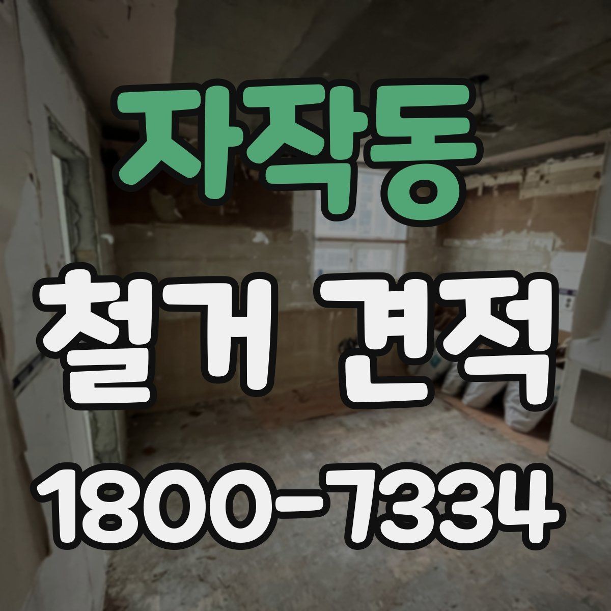 자작동 철거 견적 비교할 때 보는 포인트
