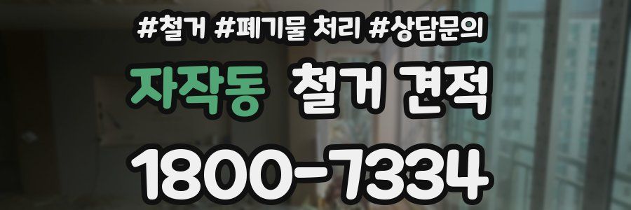 자작동 철거 견적