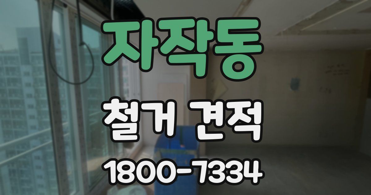 자작동 철거 견적