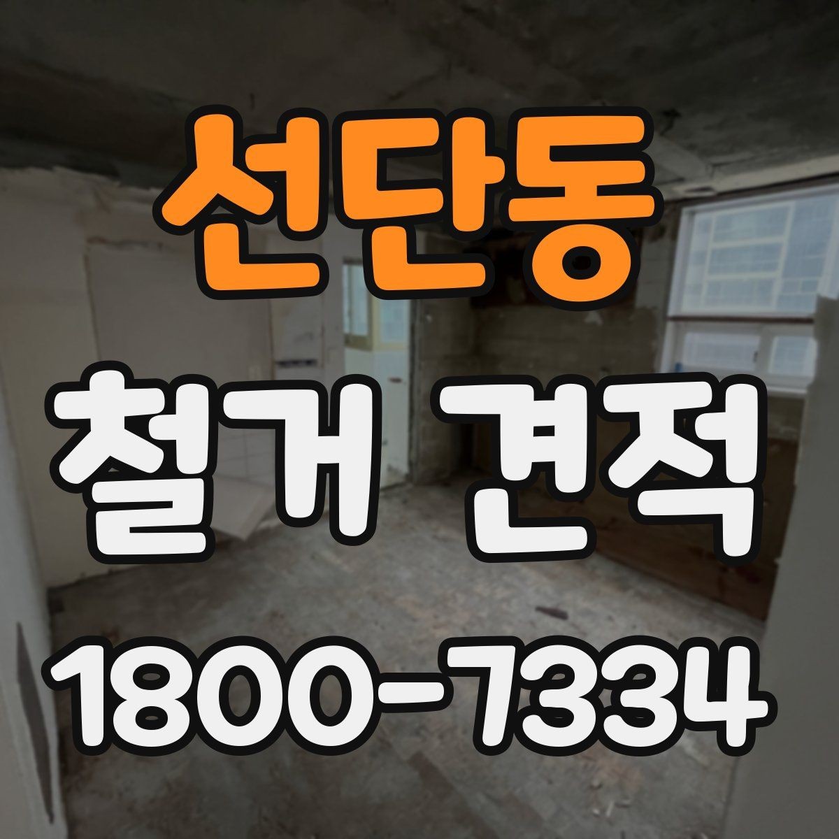 선단동 철거 견적 확인 후 진행 전 점검사항