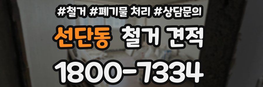 선단동 철거 견적