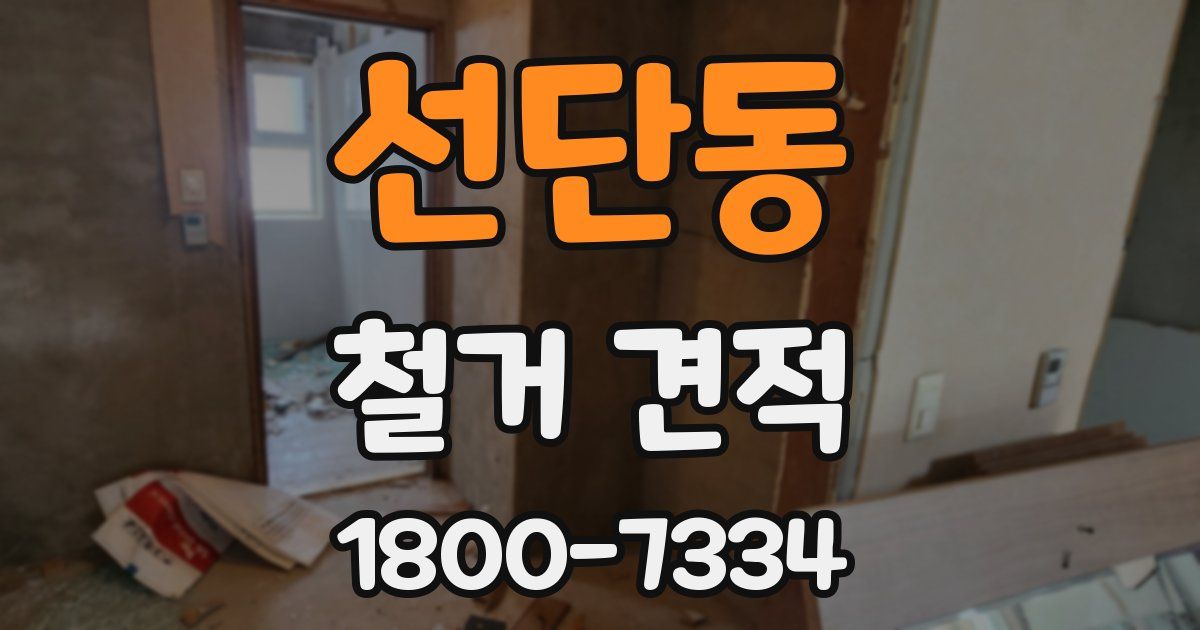 선단동 철거 견적