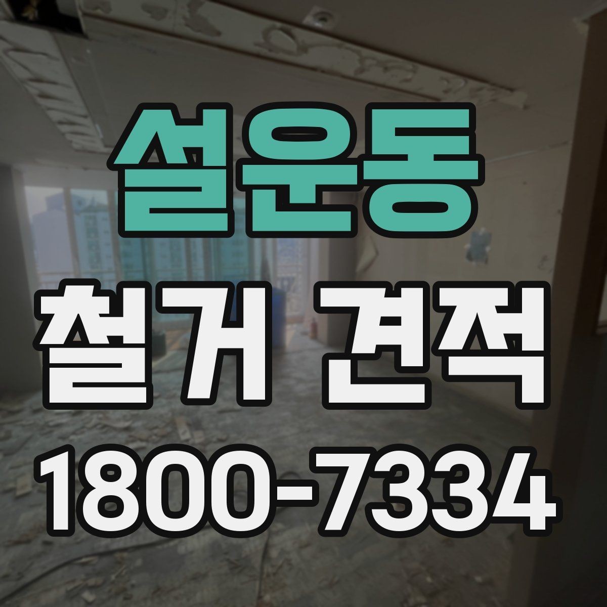 설운동 철거 견적 문의 전에 정리하면 좋은 정보