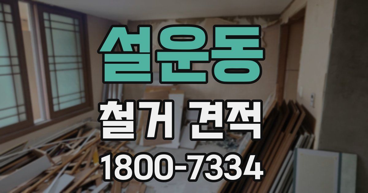 설운동 철거 견적