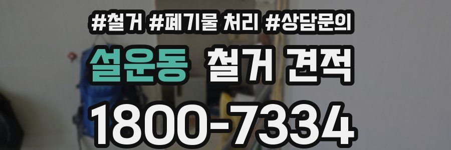 설운동 철거 견적