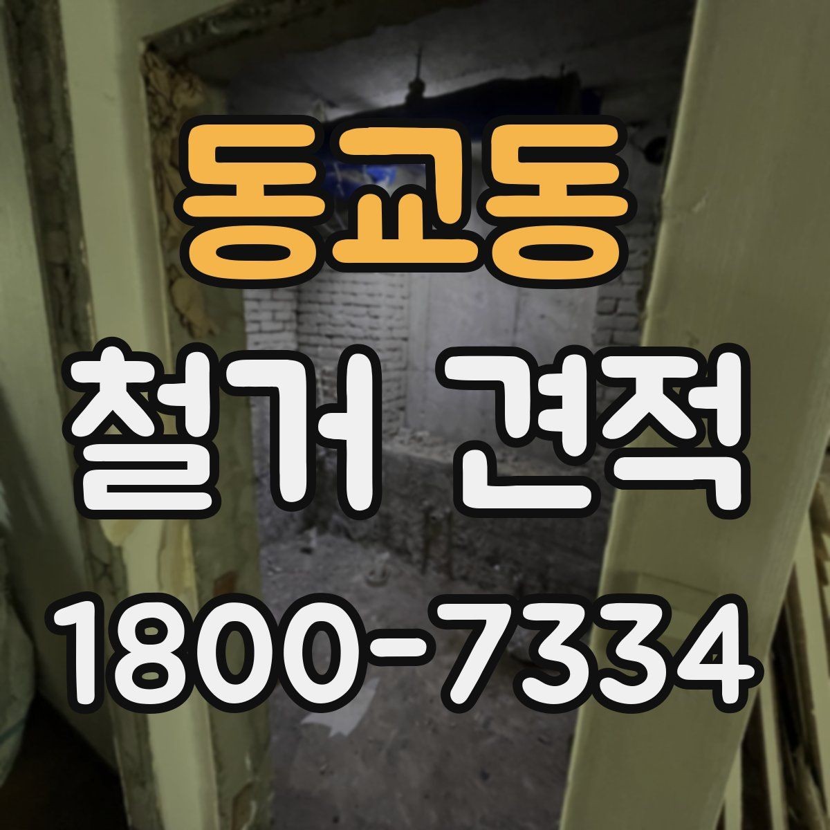 동교동 철거 견적 확인을 위한 실무 체크리스트