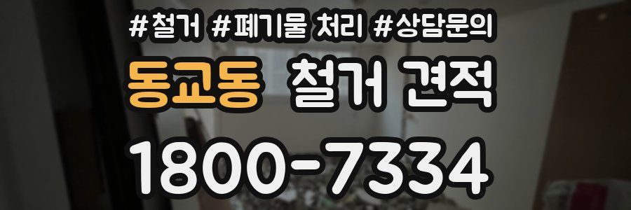 동교동 철거 견적