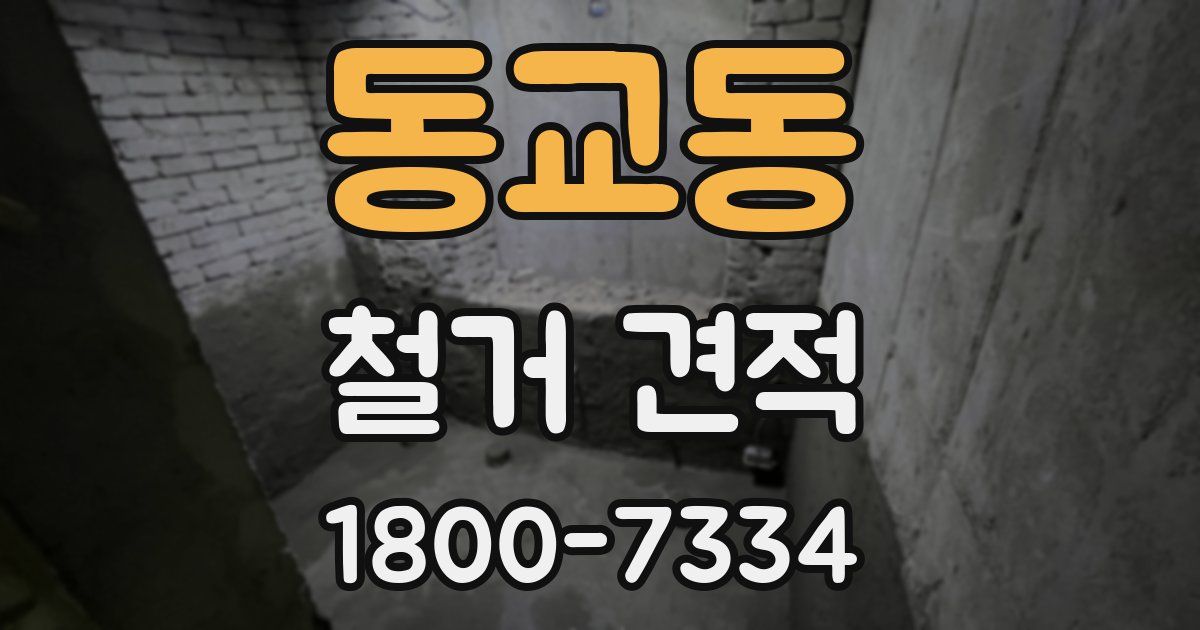 동교동 철거 견적