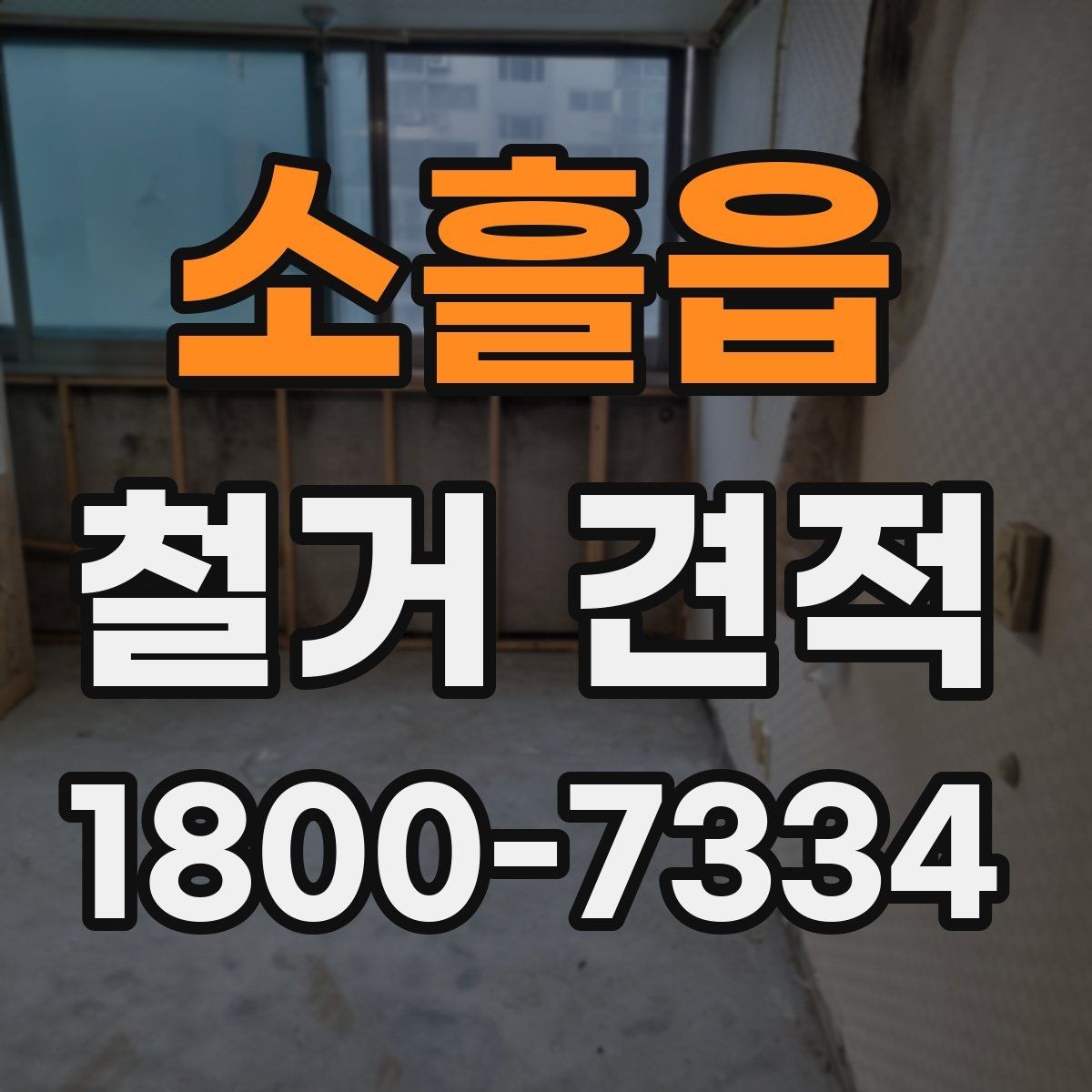 소흘읍 철거 견적 상담에서 꼭 물어봐야 할 내용