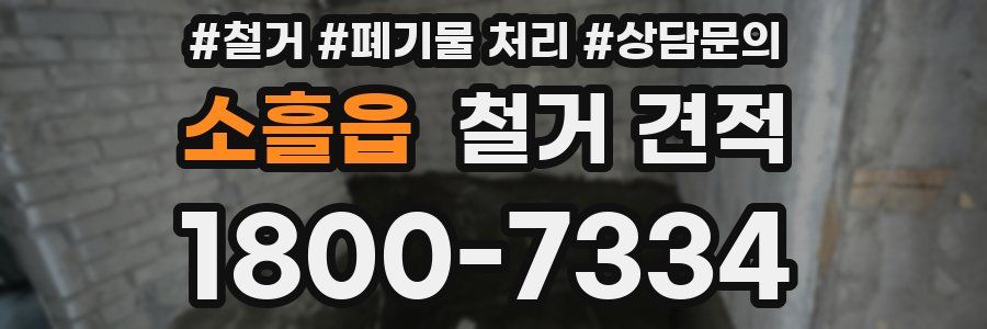 소흘읍 철거 견적