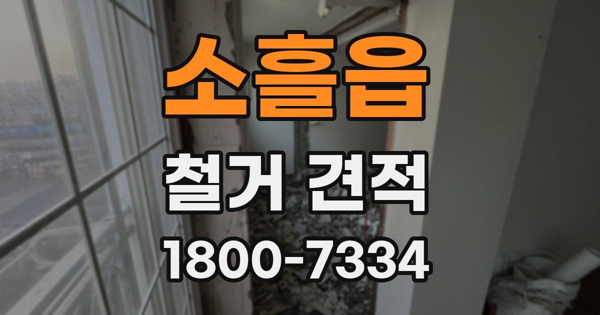소흘읍 철거 견적