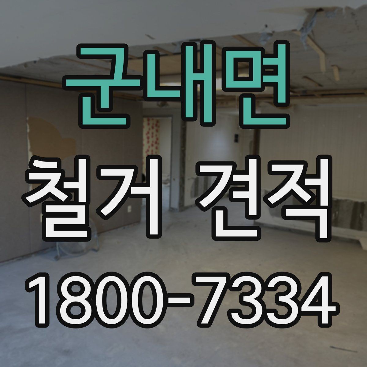 군내면 철거 견적 확인 시 현장 실측이 중요한 이유