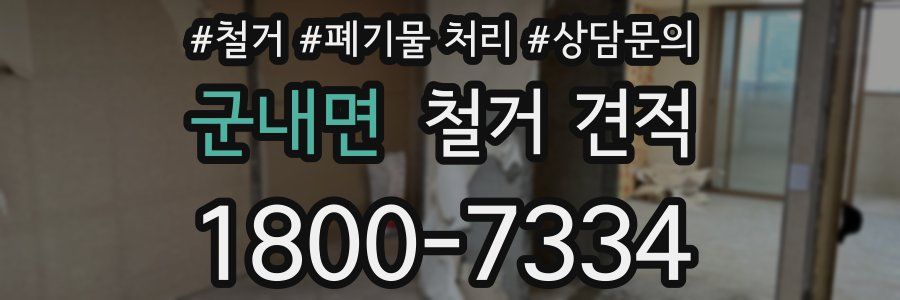 군내면 철거 견적