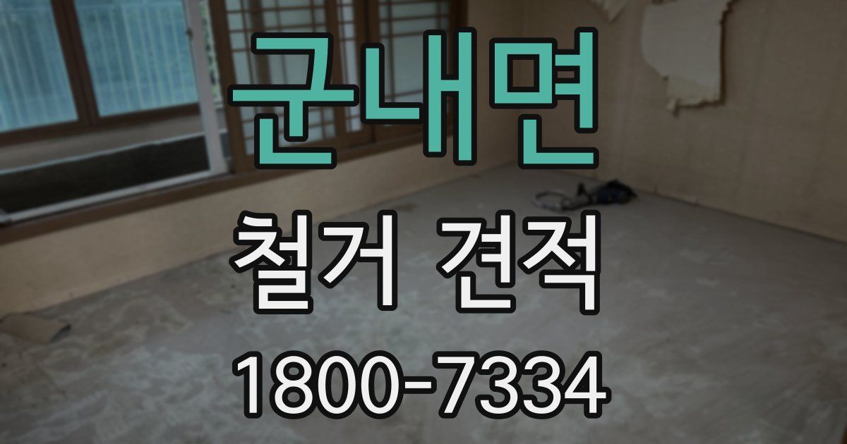 군내면 철거 견적